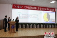 辽宁举办大学生创业大赛 旨在培养大学生“双创