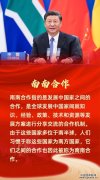 第一报道丨南南合作的中国贡献，习主席